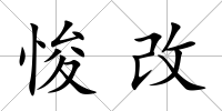 悛改