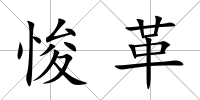 悛革