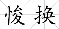 悛換