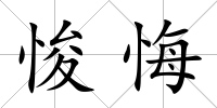悛悔