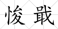 悛戢