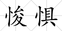 悛懼