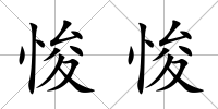 悛悛