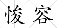 悛容