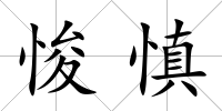 悛慎