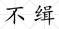 不緝