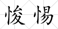 悛惕