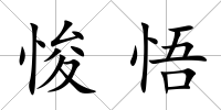 悛悟