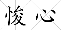 悛心