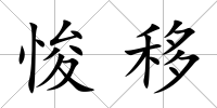 悛移