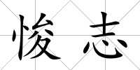 悛志