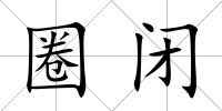 圈閉