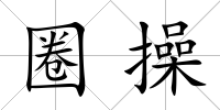 圈操