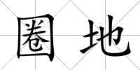 圈地