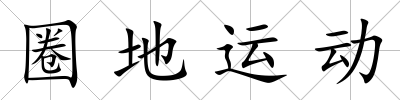 圈地運動