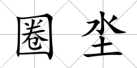 圈坔
