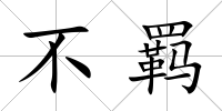 不羈