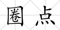 圈點