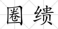 圈繢