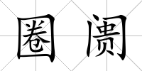圈阓