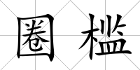 圈檻