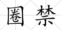 圈禁