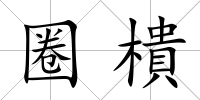 圈樻