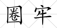 圈牢
