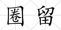 圈留