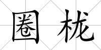 圈櫳