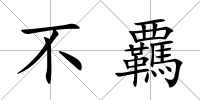 不覊