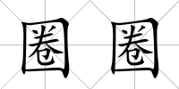 圈圈