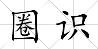 圈識(shí)