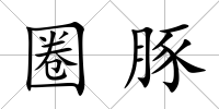 圈豚