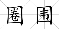 圈圍