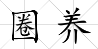 圈養