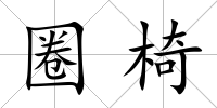 圈椅