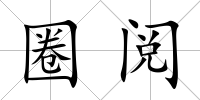 圈閱