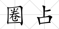 圈占