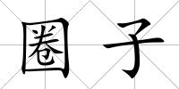 圈子