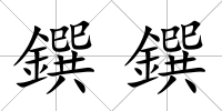 鐉鐉