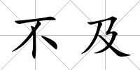 不及
