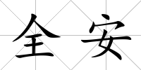 全安