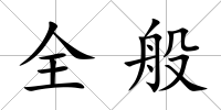 全般
