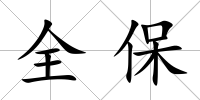 全保