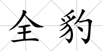 全豹