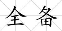 全備
