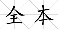 全本