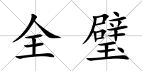 全璧