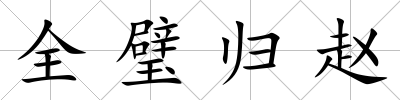全璧歸趙